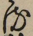 𛃸 위치 확인됨
