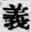 글자 義