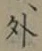 글자 外