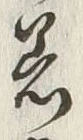 文字着
