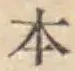 文字 本