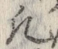 位置 確認된 凡