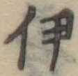 伊 위치 확인됨