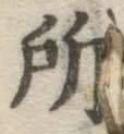 글자 所