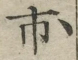 「市」字