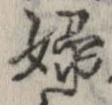 Located 婦