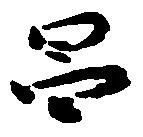 昌 위치 확인됨