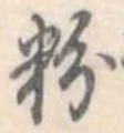 粉 위치 확인됨