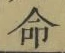 글자 命