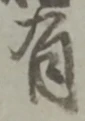 글자 有