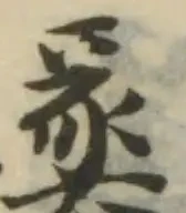 Đã định vị 𨘹