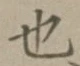 글자 也
