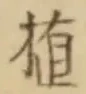 글자 植