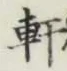 글자 軒