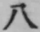 文字八