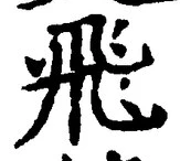 文字飛