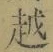 글자 越