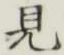 Character 見