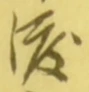 글자 渡