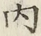 글자 内