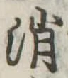 消 위치 확인됨
