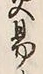 글자 易