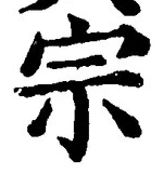 글자 宗