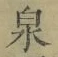 字泉