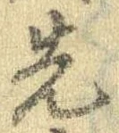 先 위치 확인됨