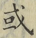 글자 或