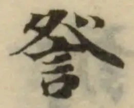 Đã định vị 詧