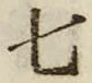 “七”字