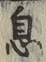 文字息