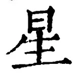 글자 星