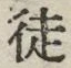 Chữ 徒