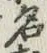 글자 名