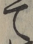文字て