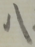 글자 八