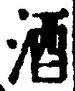 「酒」字