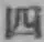 字四