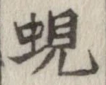 蜆の位置