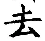 글자 去