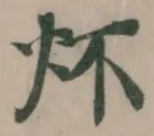 Đã định vị 炋