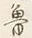 글자 魯