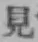 글자 見