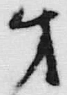 文字牙
