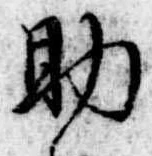 助 위치 확인됨