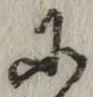 글자 に