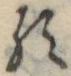 已定位𛃽