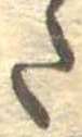 𛁠の位置